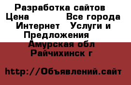 Разработка сайтов › Цена ­ 1 500 - Все города Интернет » Услуги и Предложения   . Амурская обл.,Райчихинск г.
